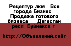 Рецептур лкм - Все города Бизнес » Продажа готового бизнеса   . Дагестан респ.,Буйнакск г.